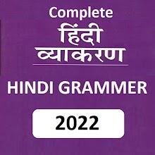 हिन्दी व्याकरण - Hindi Grammar