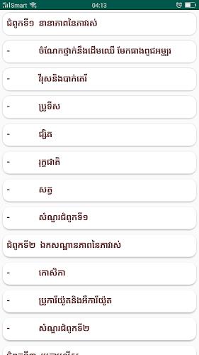 កំណែជីវវិទ្យា ថ្នាក់ទី១០ 螢幕截圖 1