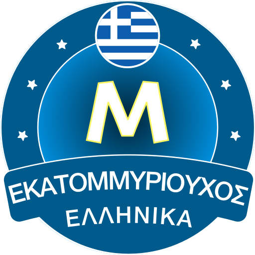 Εκατομμυριούχος Έλληνας - Quiz