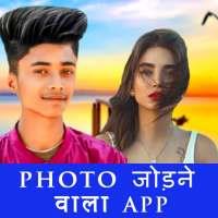 Photo Jodne Wala App - Photo J