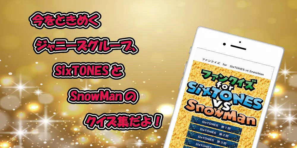 クイズ　for　SixTONES vs SnowMan স্ক্রিনশট 0