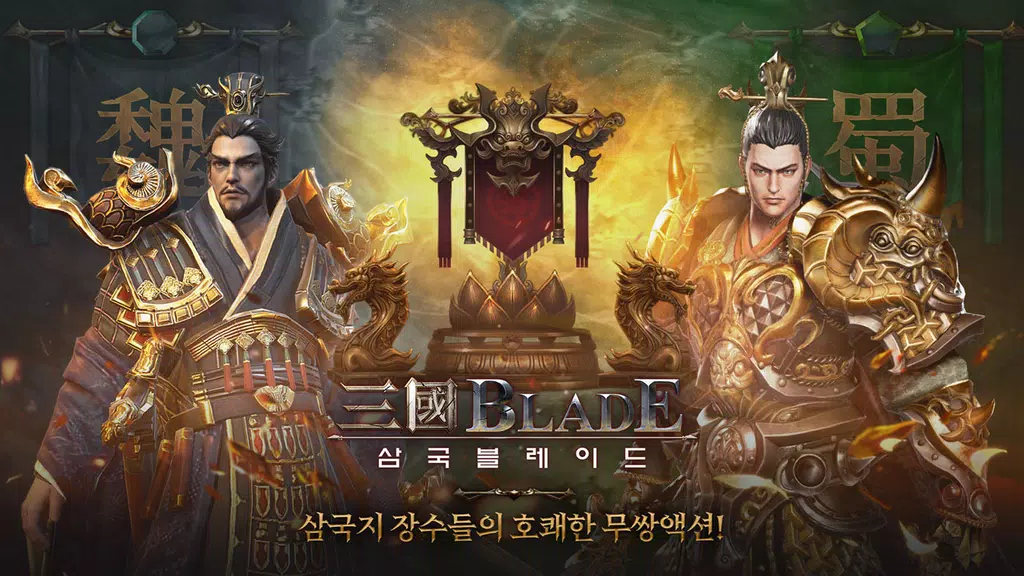 Blades of threekingdoms Zrzut ekranu 1