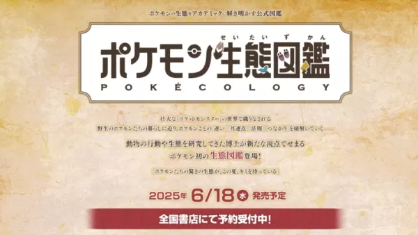 動物生態学者監修による本格ポケモン図鑑百科