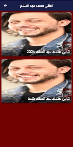 محمد عبد السلام 2024 بدون نت スクリーンショット 1