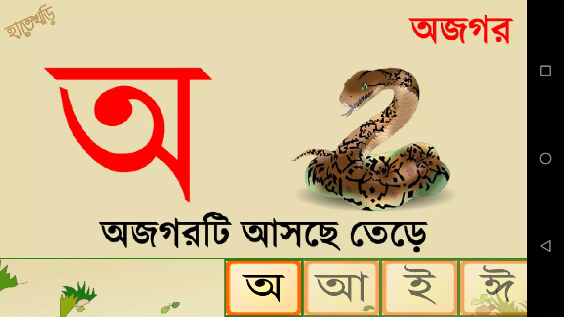 Hatekhori (Bangla Alphabet)应用截图第3张