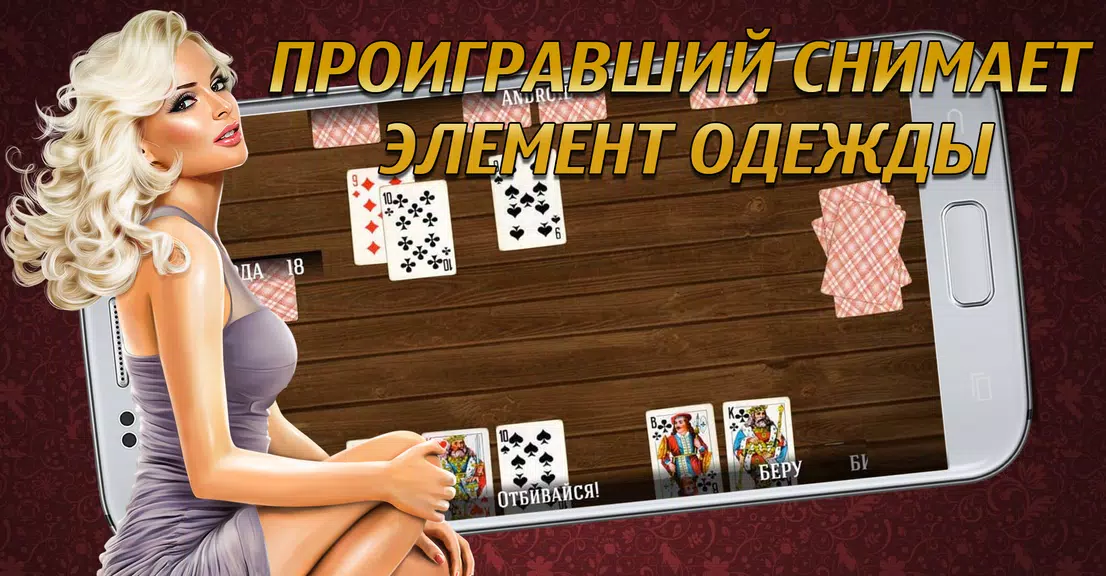 Дурак на раздевание 18+  Выиграй у красотки! Screenshot 0