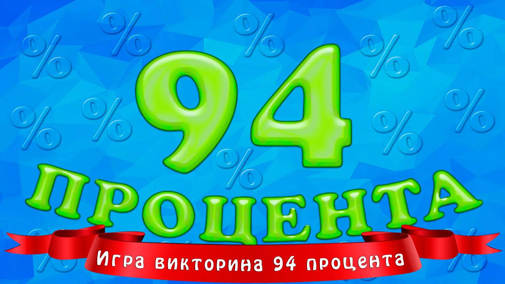 94 процента Schermafbeelding 0