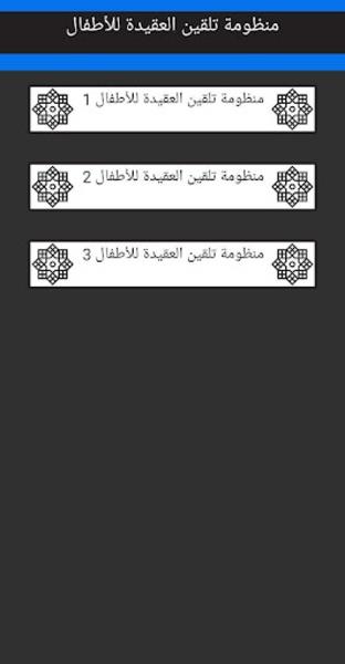 تلقين العقيدة للأطفال بالصوت 螢幕截圖 1