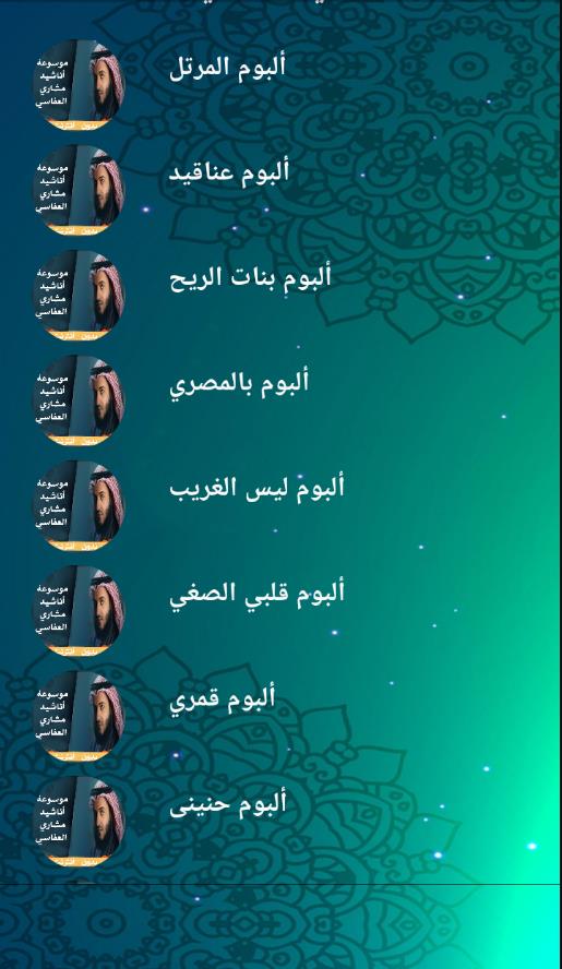 موسوعة اناشيد العفاسي بدون نت Screenshot 0