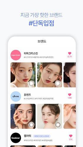 윙크 WINC - 컬러렌즈 좋아한다면应用截图第2张