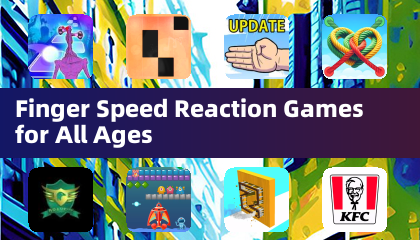 適用所有年齡層的手指反應速度遊戲