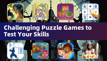 挑戰性益智遊戲，測試你的技巧